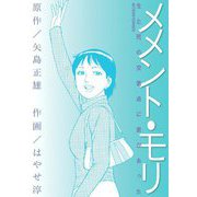 メメント・モリ-生と死の交差点に愛があった-（双葉社） [電子書籍]