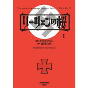 リーツェンの桜 ： 1（双葉社） [電子書籍]