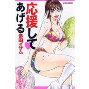応援してあげる（双葉社） [電子書籍]