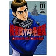 横須賀水中愚連隊 ： 1（双葉社） [電子書籍]