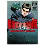 横須賀水中愚連隊 ： 2（双葉社） [電子書籍]