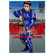 横須賀水中愚連隊 ： 3（双葉社） [電子書籍]