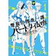 警視庁捜査一課パートタイム班（双葉社） [電子書籍]
