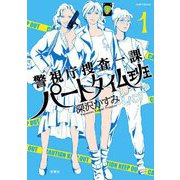 警視庁捜査一課パートタイム班（双葉社） [電子書籍]