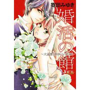 婚活の館～大富豪と108人の花嫁～ 分冊版 ： 12（双葉社） [電子書籍]