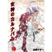 女神のカルナバル ： 3（双葉社） [電子書籍]