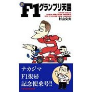新F1グランプリ天国 ： 1（双葉社） [電子書籍]