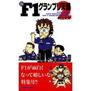 新F1グランプリ天国 ： 2（双葉社） [電子書籍]