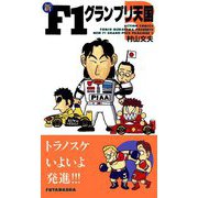 新F1グランプリ天国 ： 3（双葉社） [電子書籍]