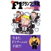 新F1グランプリ天国 ： 4（双葉社） [電子書籍]
