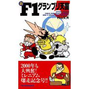 新F1グランプリ天国 ： 5（双葉社） [電子書籍]
