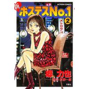 新ホステスNo1 ： 2（双葉社） [電子書籍]