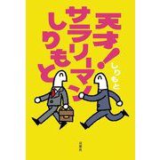 天才！ サラリーマンしりもと（双葉社） [電子書籍]
