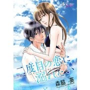二度目の恋に溺れたい 分冊版 ： 12（双葉社） [電子書籍]