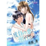 二度目の恋に溺れたい 分冊版 ： 16（双葉社） [電子書籍]
