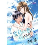 二度目の恋に溺れたい 分冊版 ： 1（双葉社） [電子書籍]