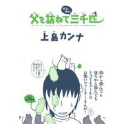 父を訪ねてだいたい三千匹 ： 1（双葉社） [電子書籍]
