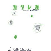 父を訪ねてだいたい三千匹 ： 2（双葉社） [電子書籍]