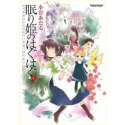 眠り姫のはぐはぐ ： 1（双葉社） [電子書籍]