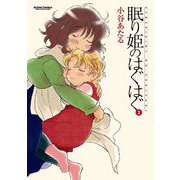 眠り姫のはぐはぐ ： 2（双葉社） [電子書籍]