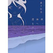 夜、海へ還るバス（双葉社） [電子書籍]
