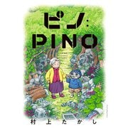 ピノ：PINO（双葉社） [電子書籍]