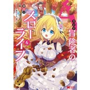Aランク冒険者のスローライフ（コミック） ： 6（双葉社） [電子書籍]