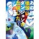 あの日地球にダンジョンが出現した（コミック） ： 3（双葉社） [電子書籍]