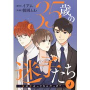 35歳の迷子たち～女の幸せってなんだっけ？～ ： 4（双葉社） [電子書籍]