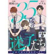35歳の迷子たち～女の幸せってなんだっけ？～ 分冊版 ： 12（双葉社） [電子書籍]