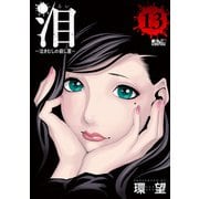 泪～泣きむしの殺し屋～ ： 13（双葉社） [電子書籍]