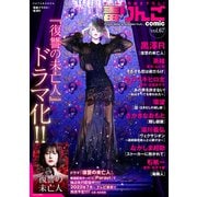 毒りんごcomic ： 67（双葉社） [電子書籍]