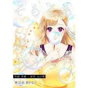 そもそも恋は欲だらけ 分冊版 ： 33（双葉社） [電子書籍]