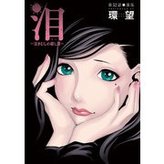 泪～泣きむしの殺し屋～ 分冊版 ： 52（双葉社） [電子書籍]