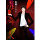 毒隣人（どくりんじん） 分冊版 ： 7（双葉社） [電子書籍]