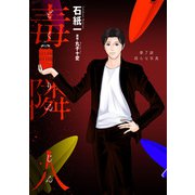 毒隣人（どくりんじん） 分冊版 ： 7（双葉社） [電子書籍]