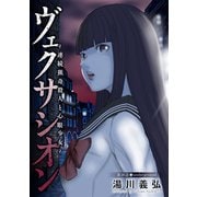ヴェクサシオン～連続猟奇殺人と心眼少女～ 分冊版 ： 26（双葉社） [電子書籍]