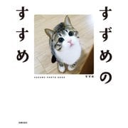 すずめのすすめ【電子特典付き】（主婦の友社） [電子書籍]