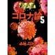 ゴーマニズム宣言SPECIAL コロナ論 5（扶桑社） [電子書籍]