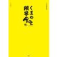 くまの限界食堂（扶桑社） [電子書籍]