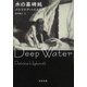 水の墓碑銘（河出書房新社） [電子書籍]