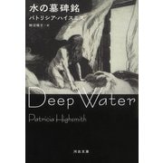 水の墓碑銘（河出書房新社） [電子書籍]
