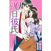 90日彼氏～愛がないのに抱かれています 16（大都社） [電子書籍]