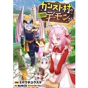 カンスト村のご隠居デーモンさん【分冊版】（コミック） 4話（SBクリエイティブ） [電子書籍]