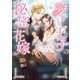 愛され王子の秘密の花嫁【特典付き】【イラスト入り】（ダリア文庫e） [電子書籍]