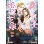 愛され王子の秘密の花嫁【特典付き】【イラスト入り】（ダリア文庫e） [電子書籍]