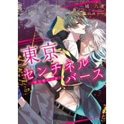 東京センチネルバース ‐摩天楼の山狗‐【特典付き】【イラスト入り】（ダリア文庫e） [電子書籍]