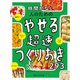 時間がない人のためのやせる超速つくりおき293（西東社） [電子書籍]