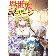 異世界マッサージ 残念エルフ魔法医に愛の手を（12）（forcs） [電子書籍]