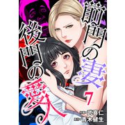 前門の妻、後門の愛人（7）（forcs） [電子書籍]